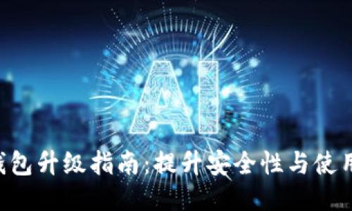 BTC钱包升级指南：提升安全性与使用体验