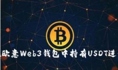 如何在欧意Web3钱包中持有USDT进行挖矿