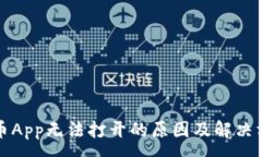 :数字货币App无法打开的原因及解决方法解析