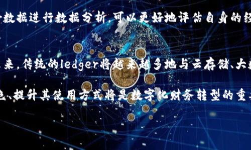 增长ledger尺寸是多少厘米/

关键词ledger, 尺寸, 厚度/关键词

### Ledger尺寸的定义与重要性

Ledger是一本用于记录财务信息和交易记录的重要工具，尤其在会计和财务管理中起着不可或缺的作用。它通常用于确认资产、负债、收入和支出等信息，为财务报表提供基础。在现代企业中，虽然很多公司使用电子系统进行财务记录，但传统的ledger仍然具有其重要性，尤其是在中小企业和某些行业。

Ledger的尺寸并不是固定的，而是因使用需求和出版标准而异。常见的ledger尺寸包括A4（21cm x 29.7cm）、A5（14.8cm x 21cm）以及其他定制尺寸。一般来说，A4尺寸是使用最广泛的，因为它提供了足够的空间来记录信息，同时便于存档和查看。

了解ledger的标准尺寸可以帮助企业和个人选择最合适的记录工具，确保财务信息的准确记录与管理。

### 常见Ledger尺寸

A4尺寸
A4尺寸的ledger为21cm x 29.7cm，通常用于办公室和商业环境中。这种尺寸较大，方便书写和记录大量数据。许多企业在选择ledger时，都会选择A4尺寸，以确保足够的空间填充所需信息。对于需要进行详细记录的企业来说，A4尺寸的ledger不仅能容纳更多的信息，还能保持清晰可读。

A5尺寸
A5尺寸的ledger为14.8cm x 21cm，较为便携，适合个人使用或随身携带。虽然空间较小，但仍能满足一般记录的基本需求。很多自由职业者或创业者会选择使用A5尺寸的ledger，因其更易于携带，同时也能提高记录的灵活性。在一些会议、活动或出差时，A5尺寸的ledger更适合快速记下关键财务信息。

定制尺寸
根据企业的特定需求，很多厂家也提供定制大小的ledger。例如，一些企业可能需要更大或更小的记录本以适应特定的业务需求。这些定制尺寸可以在书写、设计和查询数据的便利性上有更好的适应性。企业在选择定制尺寸时，需要考虑到日常使用、存储空间以及便携性等多重因素。

### 相关问题1：如何选择合适的Ledger？

选择Ledger的技巧
选择合适的ledger是财务管理中非常重要的环节。首先，需要考虑使用的场景与需求。如果是中小型企业，可能更倾向于选择A4尺寸的ledger，因其具有较大的记录空间。而对于自由职业者或需随时随地记录信息的人，A5尺寸会更加实用。

其次，ledger的纸张质量也是不可忽视的因素，一些高质量的纸张能保证书写的流畅性，并且不易穿透。同时，蓝色或黑色的墨水通常在财务记录中被广泛使用，因为这种颜色在复印和扫描时更易于识别。

另外，封面的设计也是选择时要考虑的因素。一个外观专业的ledger可以在与客户或同事交往中提升形象。特别是在展示财务资料时，简洁且专业的外观更能赢得他人的信任。

明确记录目的
明确记录目的对于选择合适的ledger非常关键，因为不同的记录需求决定了ledger的选择。例如，若主要用于个人财务管理，则小型的、便于携带的ledger可能就足够了；但若为企业管理大宗交易和季报，则大型、记录空间充足的ledger是更优选。同时，考虑数字化转型的趋势，有些企业可能需要选择兼容电子记录的ledger，这时候那些提供数字化转储功能的ledger将非常合适。

最后，最好能体验一下手写的感觉，选择一款你觉得舒适的ledger，这样在长时间记录时不会感到疲劳。无论是为了方便日常记录，还是为了专业管理，适合自己的ledger是财务管理成功的重要一环。

### 相关问题2：Ledger的使用技巧有哪些？

使用Ledger的技巧
高效使用ledger能够帮助用户更好地进行财务管理，提升记录的质量和效率。在开始记录之前，先要设定记录的模板，包括日期、交易对象、金额、分类及备注等内容。通过规范化记录格式，不仅能够提升记录效率，还能帮助后续的数据分析。

在每日或每周进行记录时，保持整理好的书写习惯可以避免遗漏关键信息。例如，使用不同颜色的笔，标注出不同类型的支出与收入，便于后续查找。同时，定期检查录入的数据，确保其准确性，减少由于记忆模糊导致的记录错误。

记录重要信息
在ledger中，务必及时更新最新数据。比如，若在一项交易后未能及时更新，可能会导致信息的不对称。这种情况会在后续的报表或审计中造成难题。因此，建立一个固定的时间表，例如每周一次，来收集、整理和更新ledger，可以有效避免这种情况的发生。

对于那些由多个团队和部门共同维护的ledger，强烈建议制定共享且透明的记录制度。例如，每一笔交易由相应的责任人输入，定期进行核对与审核，可以减少交叉错误，确保数据一致性。

### 相关问题3：如何保存和管理Ledger？

保存Ledger的最佳实践
在ledger的保存与管理中，数据库的维护至关重要，这对企业来说是一项持续的任务。一般来说，确定一个标准的档案保存路径非常重要。对于纸质ledger，建议建立专门的档案柜进行分门别类的保存，保证在用时可以迅速找到相应的记录。

对于电子ledger，重要数据必须定期备份，特别是在企业出现变更或者更新系统时，备份措施能最大程度避免数据的丢失。使用云存储解决方案能让数据在多渠道安全保存，同时提高访问的灵活性。

实施有效的管理机制
对ledger的管理不仅仅是储存更是建立审计制度。定期审计ledger能确保数据信息的精确性以及及时更新。审计不仅能查找出不完善的地方，还能适时发现潜在的财务问题。同时，设定定期审核的时间，如季度或年度审计，对于整个企业的健康运作至关重要。

此外，培训员工如何维护和管理ledger也是非常重要的环节。企业可定期举办财务培训，确保每一位负责申请的人都能熟练使用ledger，更多地掌握数据记录的技巧与要求。

### 相关问题4：Ledger在数字化财务管理中的作用是什么？

Ledger与数字化财务管理
随着科技的进步，数字化财务管理正在逐渐取代传统的记录方式。尽管如此，ledger依然在现代财务管理中扮演着不可忽视的角色。作为基础的财务记录工具，Ledger为后续的数据分析与决策提供了原始数据支撑。传统ledger在数字化转型过程中，诸如专业的会计软件、ERP系统等，往往直接依据ledger所记录的数据进行运作。

在众多会计软件中，输入ledger数据将成为整个财务管理的核心。透明的信息流通可以增强团队间的协作，减少由于信息滞后或错误导致的业务损失。企业基于ledger数据进行数据分析，可以更好地评估自身的经营状况。

未来数字化财务中的Ledger
随着区块链技术的兴起，ledger的形式与功能也在不断变化。分布式账本技术能够确保信息的不可篡改性，使得ledger在数字经济中具备更高的安全性与透明度。在未来，传统的ledger将越来越多地与云存储、大数据分析和人工智能等技术结合，形成智能化的信息系统。

简而言之，虽然ledger作为传统的财务工具在数字化趋势中面临挑战，但它所承载的信息对于理解历史数据、制定未来计划仍然至关重要。因此，重新审视ledger的角色、提升其使用方式将是数字化财务转型的重要内容。 

以上内容布局围绕ledger的基本信息、使用技巧、管理与数字化作用进行了详细的探讨，希望能为你提供有所帮助的信息。