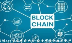 欧亿交易所app下载官方网站：安全可靠的数字资