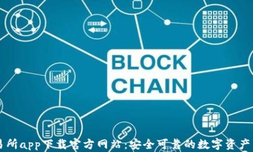 
欧亿交易所app下载官方网站：安全可靠的数字资产交易平台