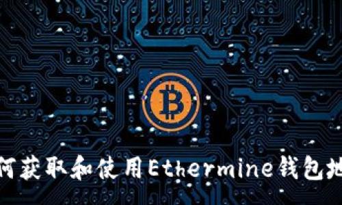 :
如何获取和使用Ethermine钱包地址