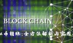 虚拟币转账：全方位解析与实用指南