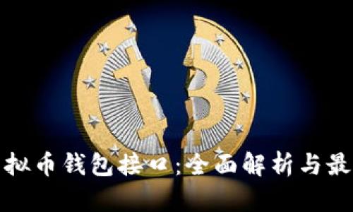 bias虚拟币钱包接口：全面解析与最佳实践