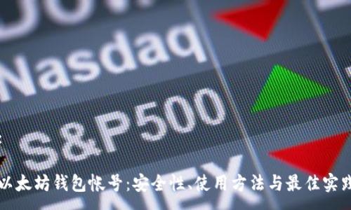 :

以太坊钱包帐号：安全性、使用方法与最佳实践