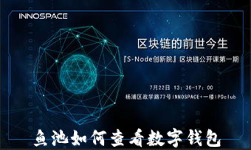 
鱼池如何查看数字钱包