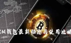 IM钱包最新动态与使用攻略