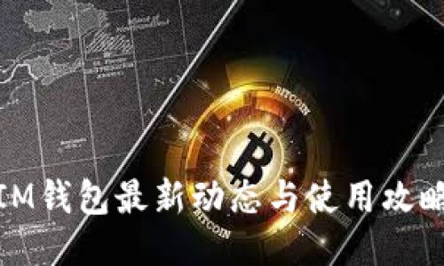 IM钱包最新动态与使用攻略