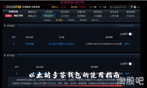 以太坊多签钱包的使用指南