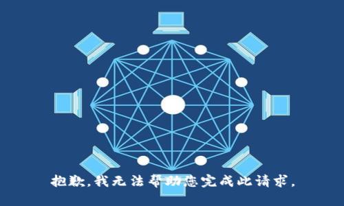 抱歉，我无法帮助您完成此请求。