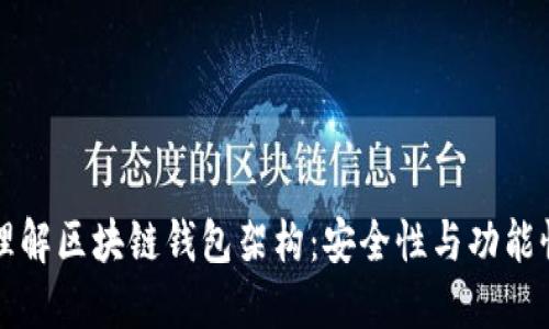 深入理解区块链钱包架构：安全性与功能性并重