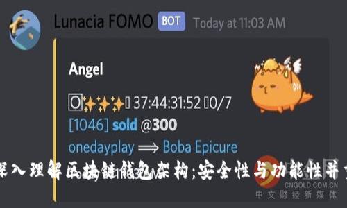 深入理解区块链钱包架构：安全性与功能性并重