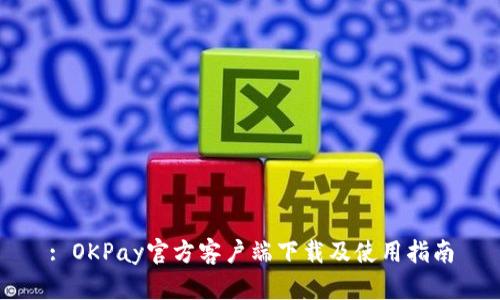 : OKPay官方客户端下载及使用指南