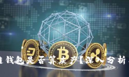 区块链钱包是否算灰产？深入分析与探讨