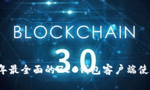 2023年最全面的ZEC钱包客户端使用指南