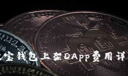 波宝钱包上架DApp费用详解