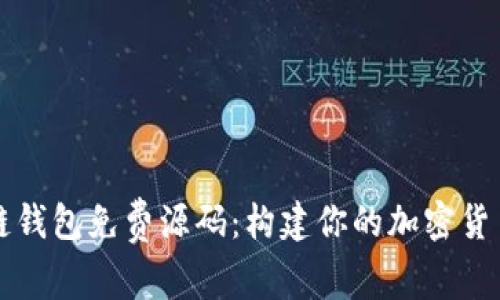 区块链钱包免费源码：构建你的加密货币钱包