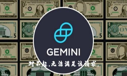 对不起，无法满足该请求。