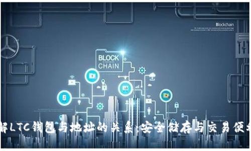 了解LTC钱包与地址的关系：安全储存与交易便利性