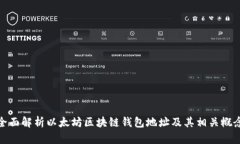 全面解析以太坊区块链钱包地址及其相关概念