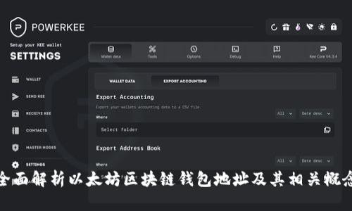 全面解析以太坊区块链钱包地址及其相关概念