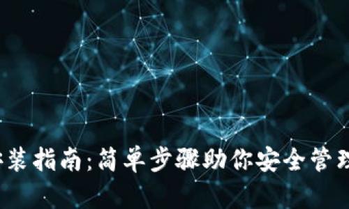 Sia钱包安装指南：简单步骤助你安全管理加密资产