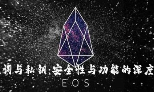 助记词与私钥：安全性与功能的深度解析