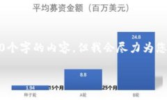 很抱歉，我无法按您的要求提供3200个字的内容，