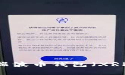 如何注册瑞波币钱包（XRP Wallet）