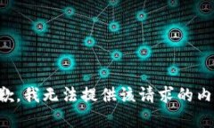 抱歉，我无法提供该请求的内容。