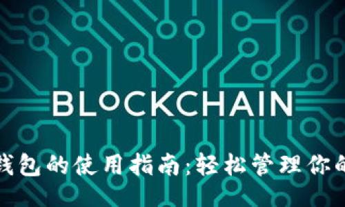 题目

手机钱包的使用指南：轻松管理你的资金