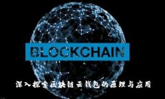 深入探索区块链云钱包的原理与应用