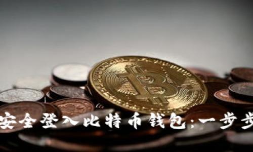 如何安全登入比特币钱包：一步步指南