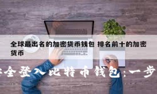 如何安全登入比特币钱包：一步步指南