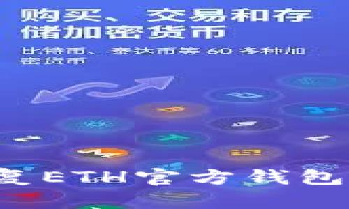 : 如何恢复ETH官方钱包：详尽指导