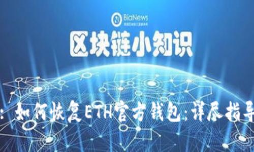 : 如何恢复ETH官方钱包：详尽指导