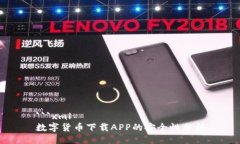 ```xml数字货币下载APP的安全性分析