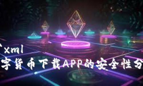 ```xml
数字货币下载APP的安全性分析