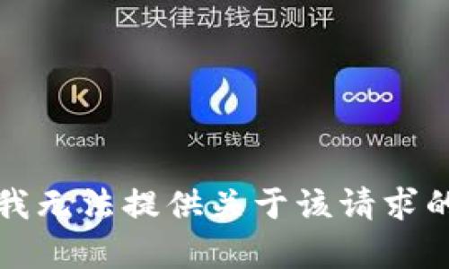 抱歉，我无法提供关于该请求的帮助。