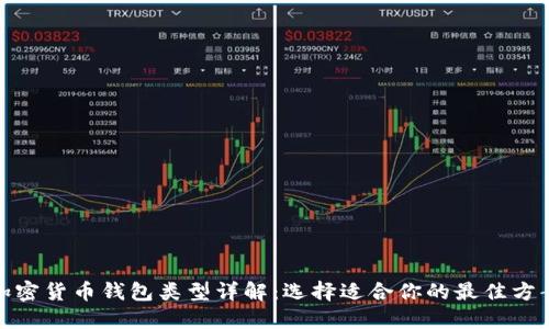 加密货币钱包类型详解：选择适合你的最佳方案