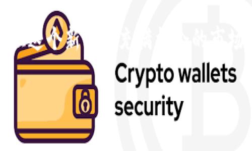   中国合法币圈交易所的现状与展望/   
币圈, 合法交易所, 区块链/guanjianci  

随着区块链技术的快速发展以及数字货币的日益普及，越来越多的投资者开始关注币圈及其相关的合法交易所。在中国，随着政策的逐步明晰，合法的币圈交易所正在逐步成为市场的重要组成部分。这些交易所不仅为用户提供安全、可靠的交易环境，也为投资者提供了多样化的数字资产投资选择。

在接下来的内容中，我们将对中国的合法币圈交易所进行深入分析，探讨其发展现状、面临的挑战以及未来的趋势。此外，我们还将回答一些与用户关心的问题，帮助大家更好地理解这一领域。

1. 中国合法币圈交易所的现状  
近年来，中国对数字货币的监管政策经历了几个阶段。从2017年的ICO禁令到2021年加大对数字货币交易的监管力度，政府对币圈交易所的态度逐渐明朗，明确提出要维护金融稳定和防范金融风险。  

在这一背景下，合规的币圈交易所逐步浮现。例如，像火币、币安、OKEx等交易所，虽然在2017年前后面临监管压力，但它们已经进行了合规转型，从而得以在法律框架内继续运营。这些交易所通过严格的用户身份验证、反洗钱合规措施、资金隔离等手段，确保用户资产的安全。  

此外，一些地方政府开始积极推动区块链技术的应用和发展，支持本地数字资产交易平台的设立。这使得合法交易所的数量有所增加，市场竞争也逐渐加剧。  

2. 合法币圈交易所面临的挑战  
尽管合法币圈交易所在政策上获得了一定的支持，但它们依然面临诸多挑战。首先，持续的政策不确定性使得投资者和交易所都十分谨慎。虽然政府对于合规交易所持支持态度，但由于市场监管措施的变化，交易所运营依旧面临不小的风险。  

其次，安全性问题也是一个重要挑战。虽然大多数合法交易所采取了多重安全措施，但是不法分子对交易所的攻击依然时有发生。2020年的一些交易所被黑客攻击事件就是很好的例证，给用户带来了严重的资产损失，这对于交易所的品牌和信誉造成了负面影响。  

此外，市场竞争日趋激烈，新兴交易所不断涌现，这给传统的交易所带来了压力。为了吸引用户，交易所纷纷推出各种优惠活动与交易手续费减免等策略，造成市场价格的不稳定。  

3. 中国合法币圈交易所的未来趋势  
展望未来，中国的合法币圈交易所有望在合规和创新的双轨下发展。首先，国家对区块链技术的重视将为合法交易所提供广阔的发展空间。随着数字货币市场的成熟，合规交易所将会越来越多，行业监管也会趋于规范。  

其次，技术的不断进步将推动交易所的创新。例如，部分交易所已经开始引入去中心化交易（DEX）机制，这使得用户的交易能够在更安全的环境中进行，降低中心化风险。  

此外，随着数字人民币的推广，相关交易所也可能会整合数字人民币支付功能，方便用户进行方便快捷的交易，这可能成为新的市场增长点。  

4. 用户在选择合法币圈交易所时应考虑的问题  
在考虑投资或者使用币圈交易所时，用户需要重点关注以下几个维度：  

首先，选择交易所的安全性是首要条件。用户应该了解交易所的安全防护措施、过往的安全记录以及平台是否曾经遭遇过安全事件。  

其次，合规性也是用户必须关注的因素。可查询交易所的合规认证和监管机构信息，以确保其在法律框架内进行运营，降低投资风险。  

第三，用户体验是影响交易所使用的关键。调查交易所的用户界面、交易流畅度、客户支持服务等，确保平台能够满足用户的需求。  

最后，交易手续费与佣金政策也需要了解。不同交易所的手续费标准可能各异，有的交易所为吸引用户提供较低的手续费，有的则采用不同的佣金策略。  

以上是对中国合法币圈交易所的深入探讨，涵盖了其现状、挑战、未来趋势以及用户选择时应考虑的问题。希望能够帮助大家更好地认识这个新兴且充满机会的市场。  

希望以上信息能够满足您的需求，如有其他问题请随时告知。