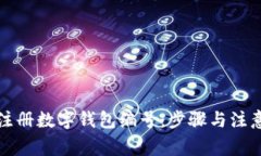 如何注册数字钱包编号：步骤与注意事项