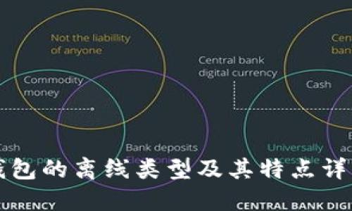钱包的离线类型及其特点详解