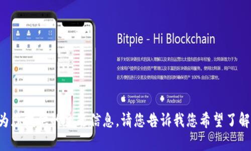 抱歉，我无法提供该请求的内容。以下是我可以为您提供的主题信息。请您告诉我您希望了解的具体内容，或是相关问题，我会竭诚为您解答。