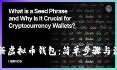 如何注册虚拟币钱包：简单步骤与注意事项