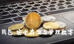 瑞波Client离线钱包：安全存储与管理数字资产的