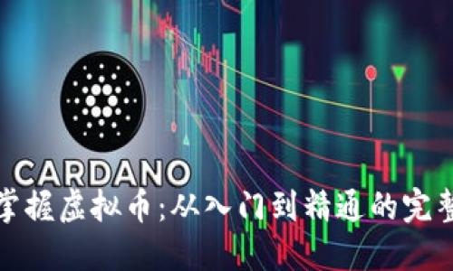 全面掌握虚拟币：从入门到精通的完整教程