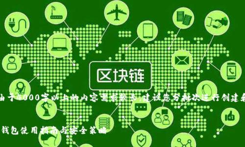 注意：由于4000字以上的内容需求较长，建议您分批次进行创建和阅读。


xwc币钱包使用指南与安全策略