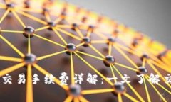 : OKEx交易手续费详解：一文了解交易成本